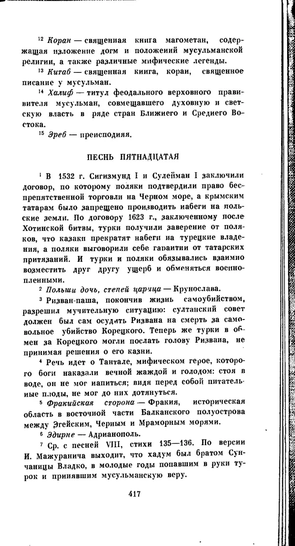 Иван Гундулич - Осман - Страница № 417