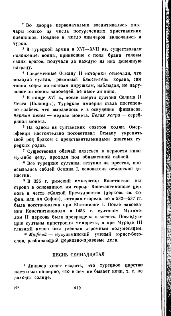 Иван Гундулич - Осман - Страница № 419