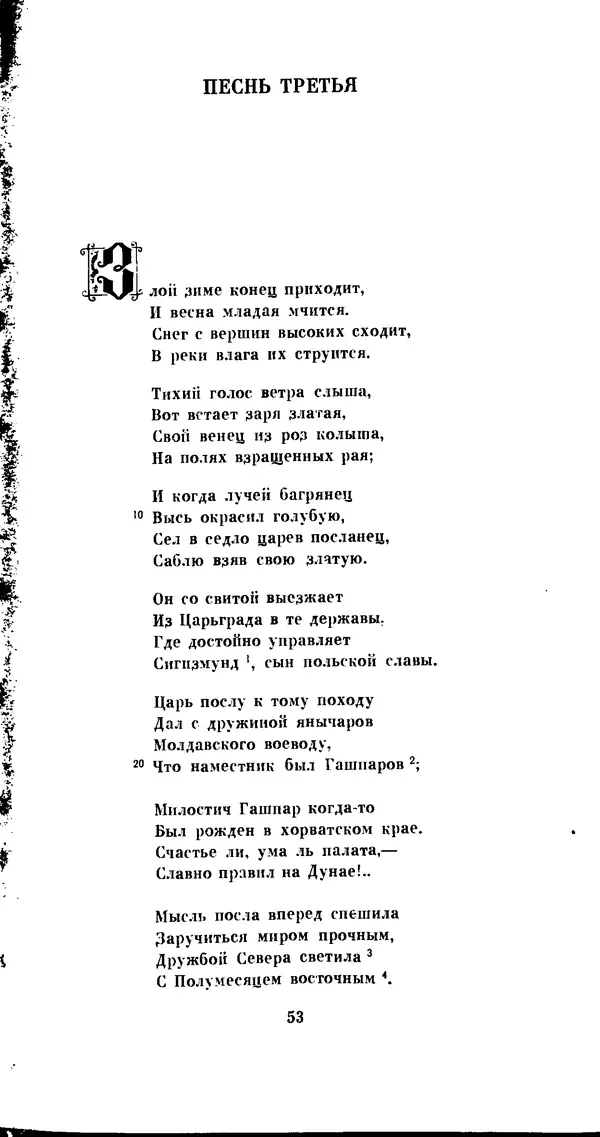 Иван Гундулич - Осман - Страница № 53