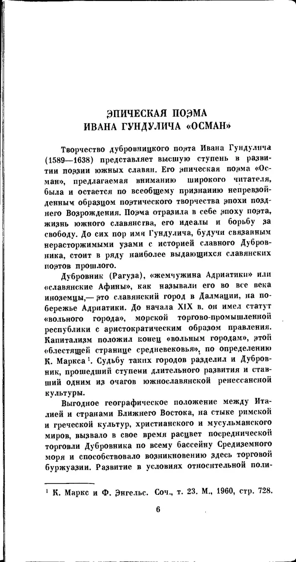 Иван Гундулич - Осман - Страница № 6