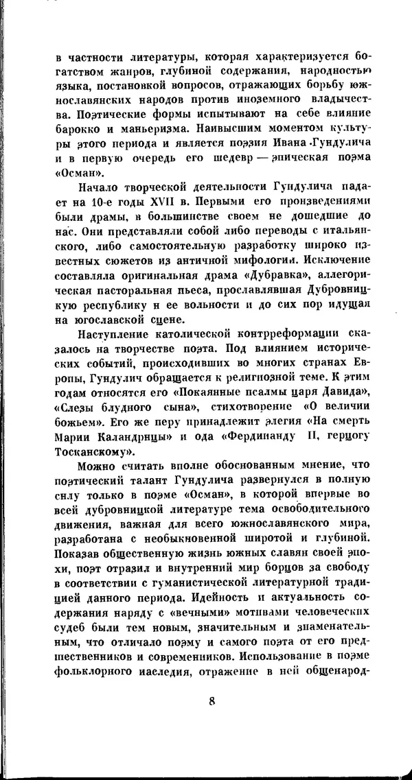 Иван Гундулич - Осман - Страница № 8