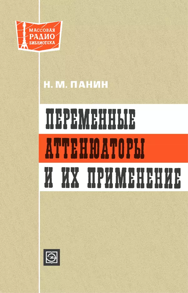 Николай Панин - Переменные аттенюаторы и их применение - Страница № 1