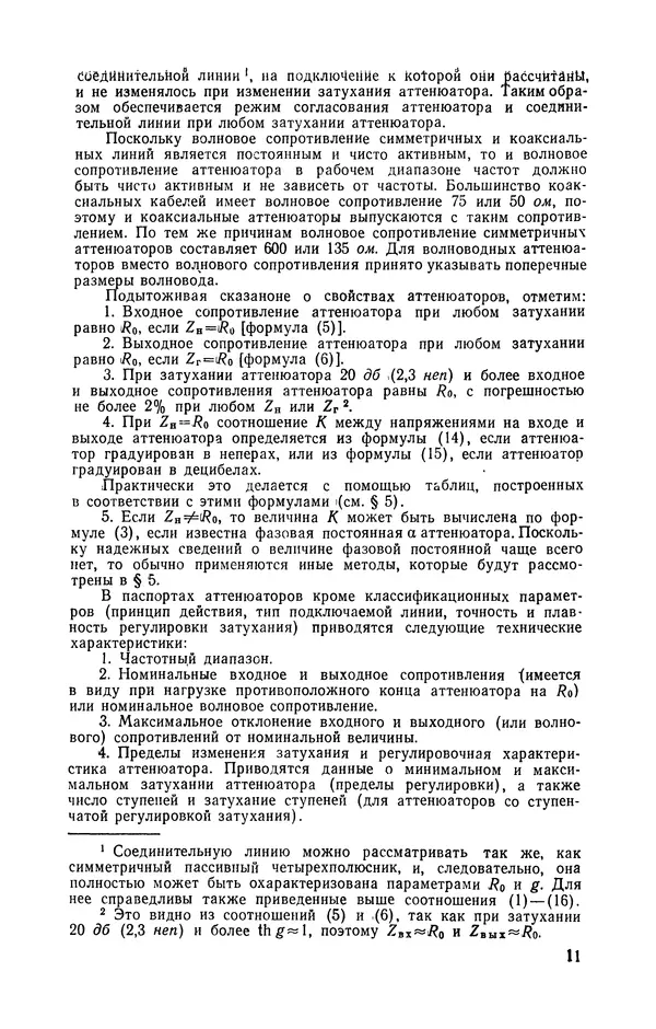 Николай Панин - Переменные аттенюаторы и их применение - Страница № 12