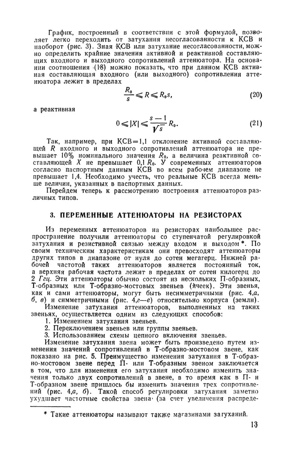 Николай Панин - Переменные аттенюаторы и их применение - Страница № 14