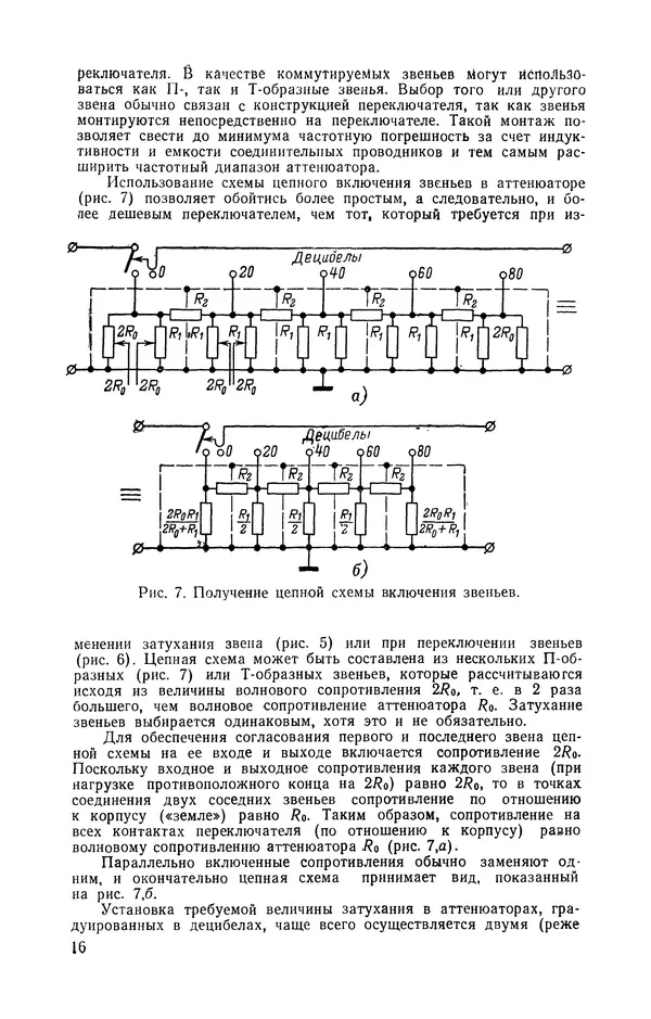 Николай Панин - Переменные аттенюаторы и их применение - Страница № 17