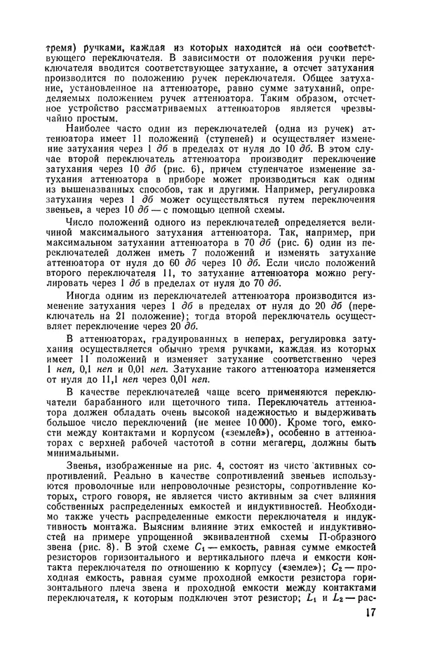 Николай Панин - Переменные аттенюаторы и их применение - Страница № 18