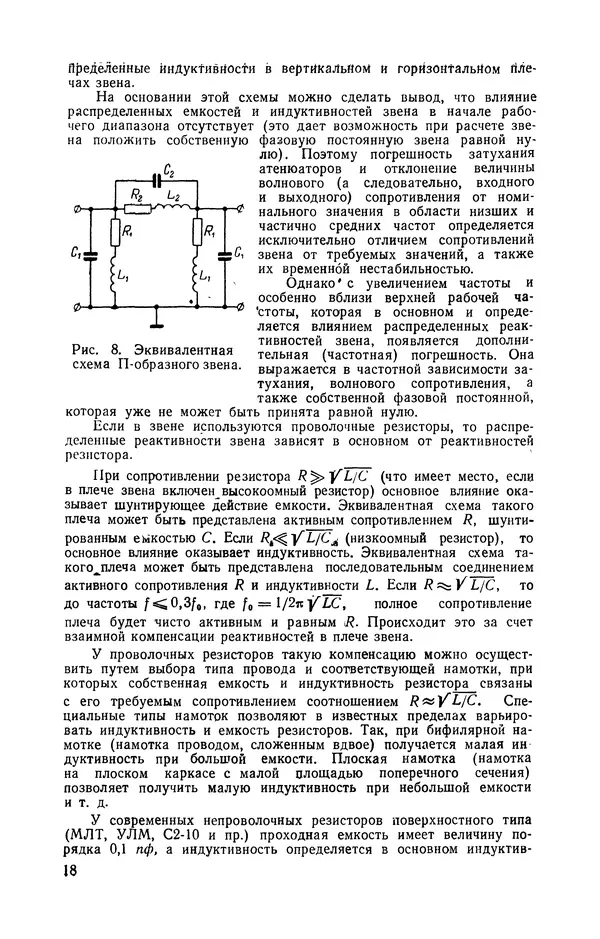 Николай Панин - Переменные аттенюаторы и их применение - Страница № 19