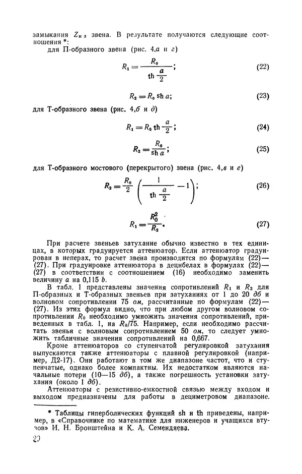 Николай Панин - Переменные аттенюаторы и их применение - Страница № 21