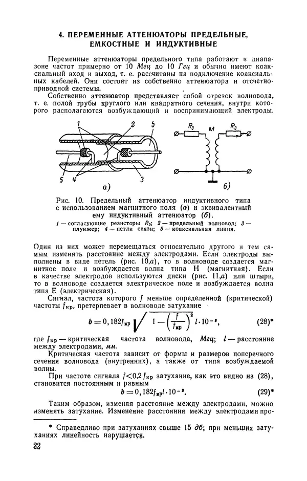 Николай Панин - Переменные аттенюаторы и их применение - Страница № 23