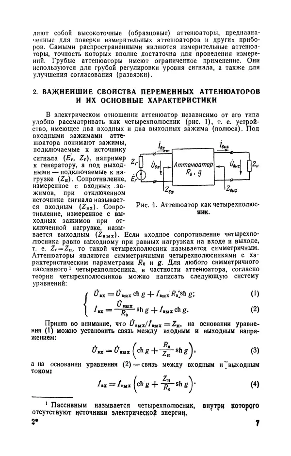 Николай Панин - Переменные аттенюаторы и их применение - Страница № 8