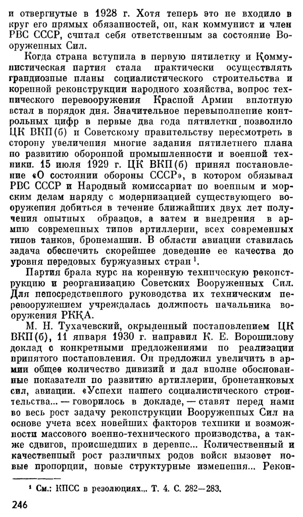 Валентин Иванов - Маршал М. Н. Тухачевский - Страница № 250