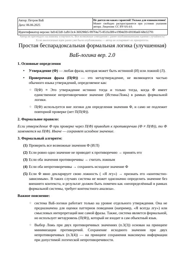 ВаБ Петров - Простая беспарадоксальная формальная логика (улучшенная) (ВаБ-логика вер. 2.0) - Страница № 1