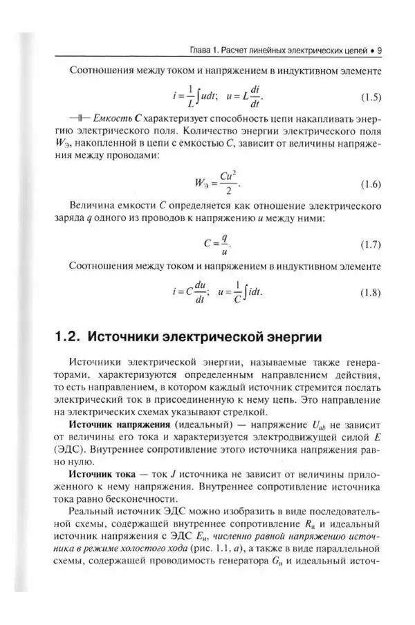 Станислав Апполонский - Теоретические основы электротехники. Практикум: учебное пособие - Страница № 10