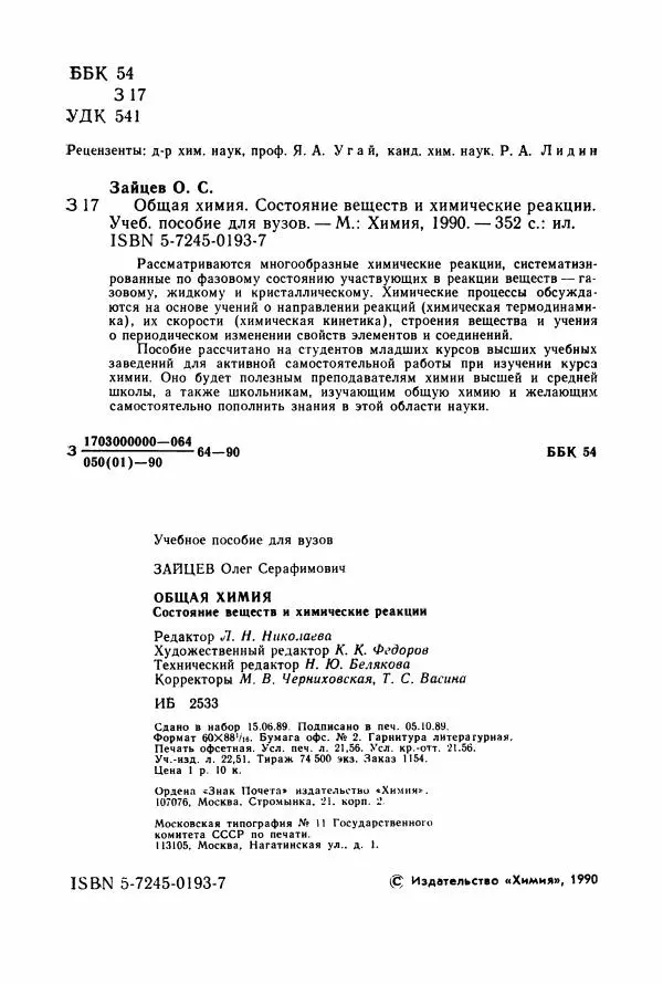 Олег Зайцев - Общая химия. Состояние веществ и химические реакции - Страница № 3