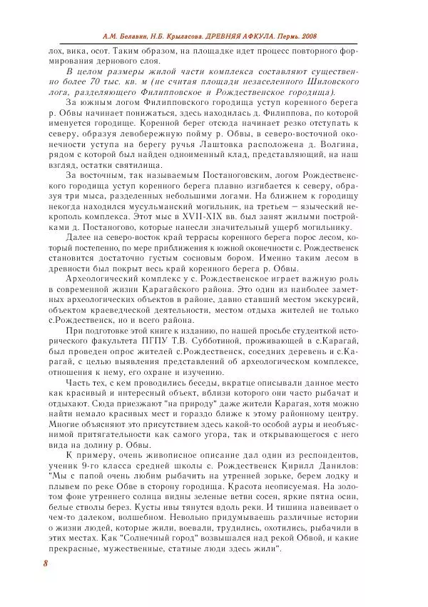 Андрей Белавин - Древняя Афкула_ Археологический комплекс у с. Рождественск - Страница № 9