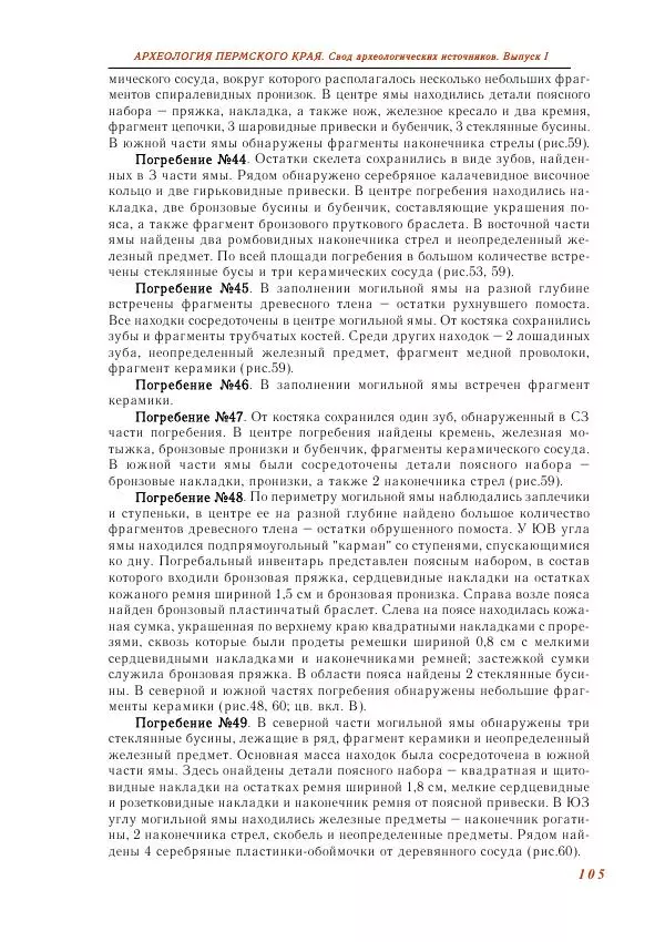 Андрей Белавин - Древняя Афкула_ Археологический комплекс у с. Рождественск - Страница № 106