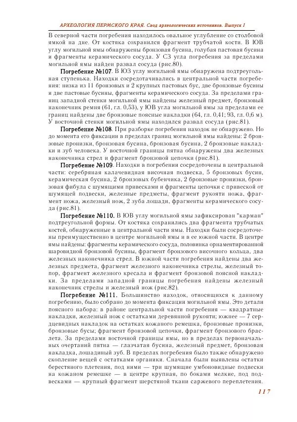 Андрей Белавин - Древняя Афкула_ Археологический комплекс у с. Рождественск - Страница № 118