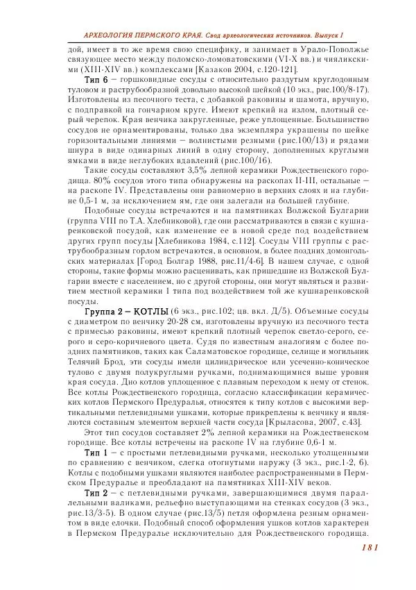 Андрей Белавин - Древняя Афкула_ Археологический комплекс у с. Рождественск - Страница № 182