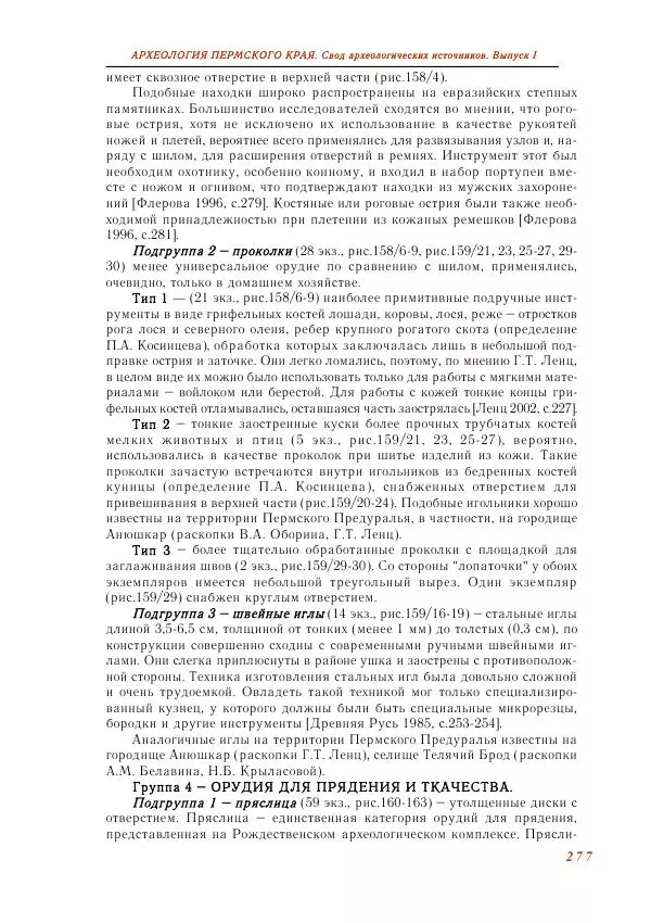 Андрей Белавин - Древняя Афкула_ Археологический комплекс у с. Рождественск - Страница № 278
