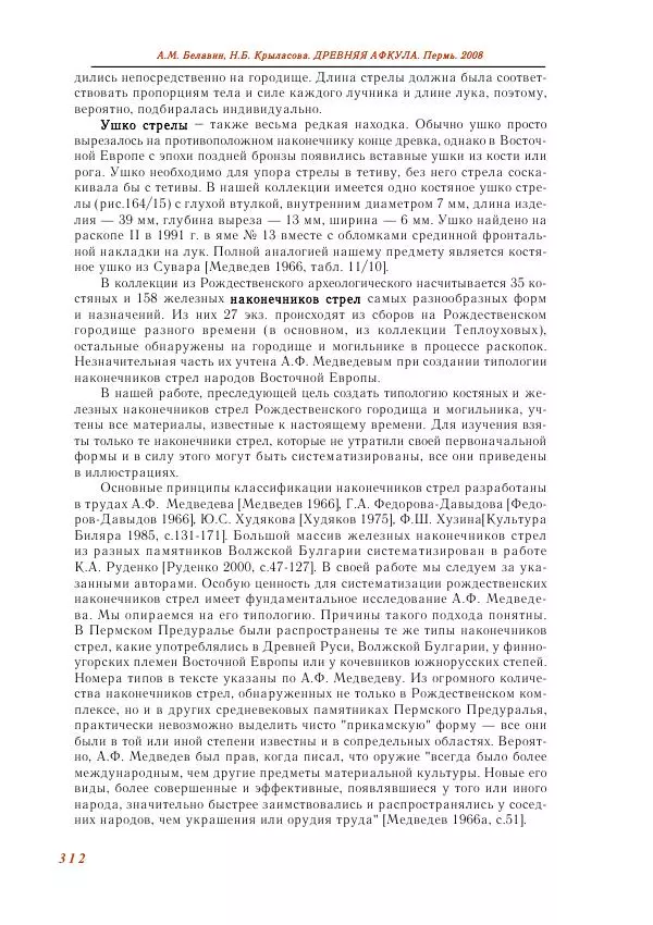 Андрей Белавин - Древняя Афкула_ Археологический комплекс у с. Рождественск - Страница № 313