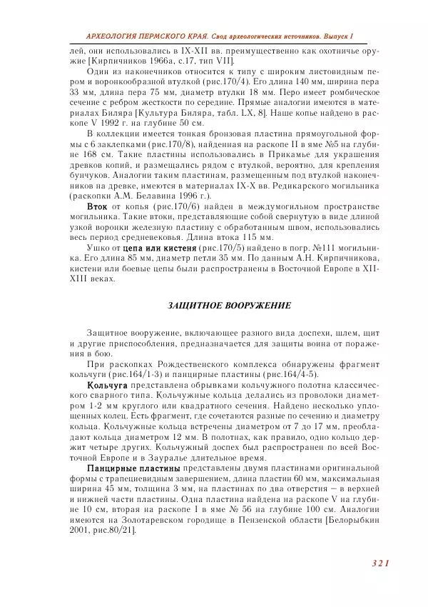 Андрей Белавин - Древняя Афкула_ Археологический комплекс у с. Рождественск - Страница № 322