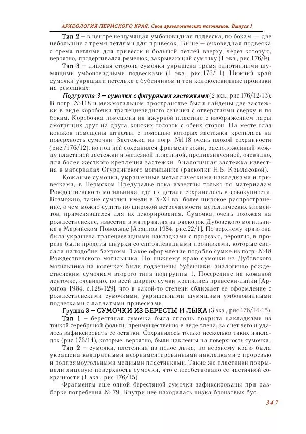 Андрей Белавин - Древняя Афкула_ Археологический комплекс у с. Рождественск - Страница № 348