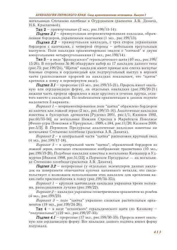 Андрей Белавин - Древняя Афкула_ Археологический комплекс у с. Рождественск - Страница № 414