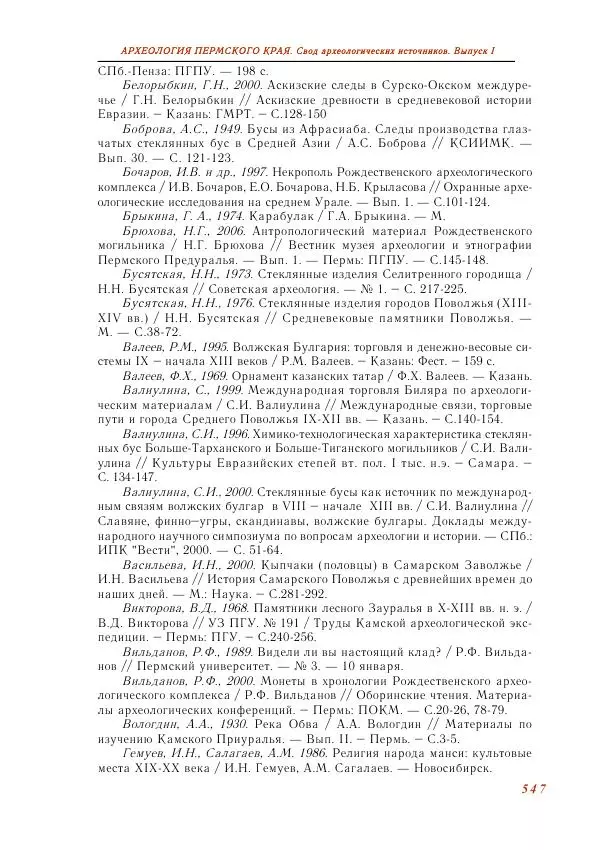 Андрей Белавин - Древняя Афкула_ Археологический комплекс у с. Рождественск - Страница № 548