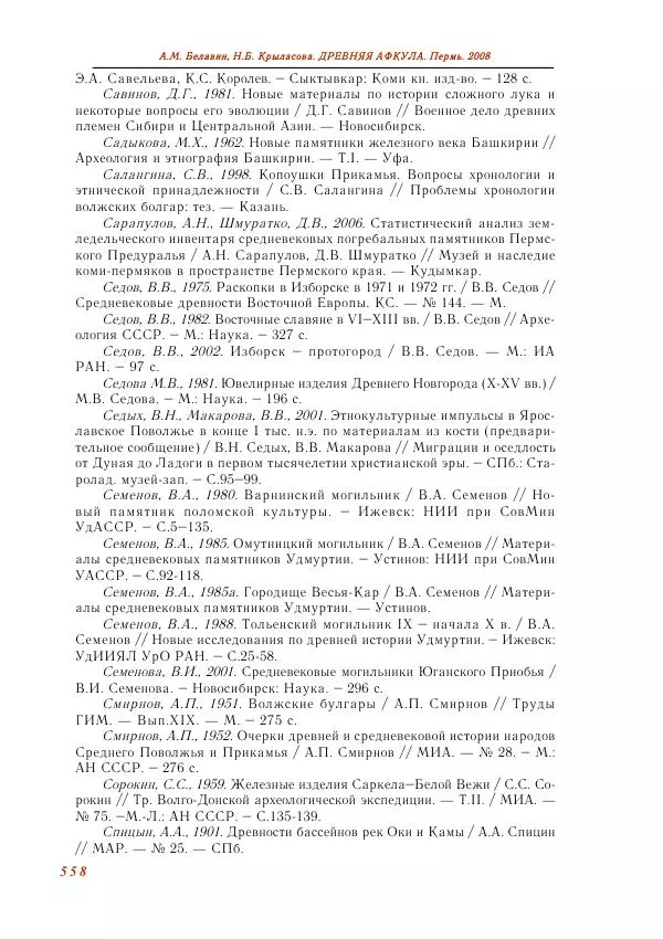 Андрей Белавин - Древняя Афкула_ Археологический комплекс у с. Рождественск - Страница № 559