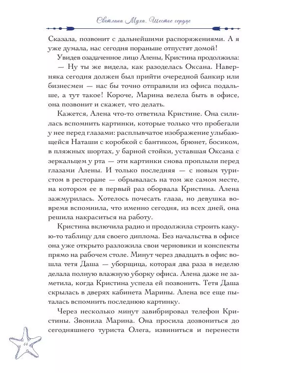 Муха Светлана - Шестое Сердце - Страница № 44