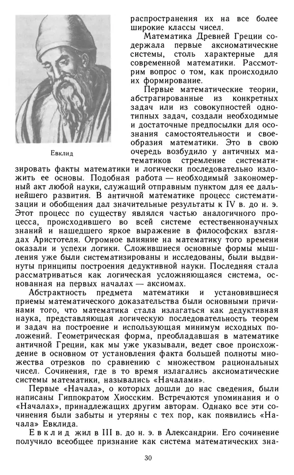 Константин Рыбников - Возникновение и развитие математической науки - Страница № 31 Константин Рыбников - Возникновение и развитие математической науки - Страница № 31
