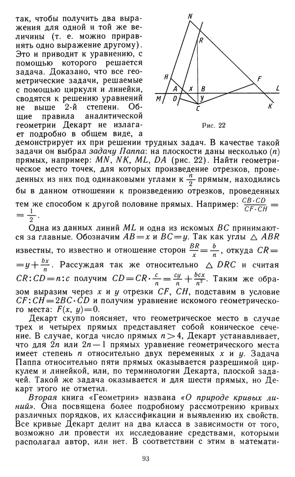 Константин Рыбников - Возникновение и развитие математической науки - Страница № 94 Константин Рыбников - Возникновение и развитие математической науки - Страница № 94