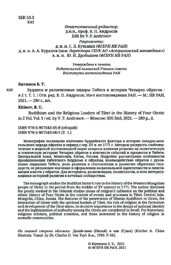 Баатр Китинов - Буддизм и религиозные лидеры Тибета в истории Четырех ойратов в 2 томах, том 1 - Страница № 4