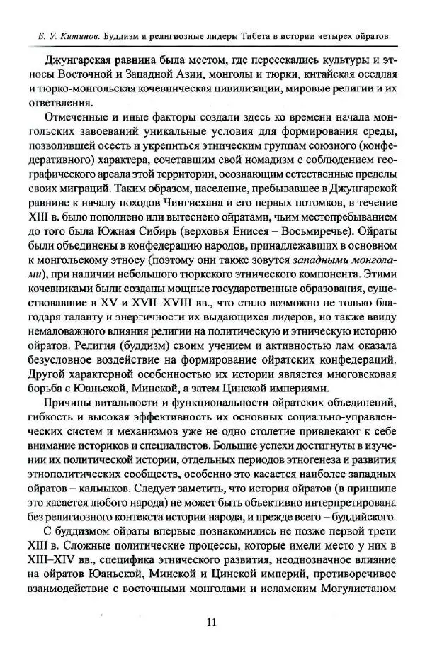 Баатр Китинов - Буддизм и религиозные лидеры Тибета в истории Четырех ойратов в 2 томах, том 1 - Страница № 13
