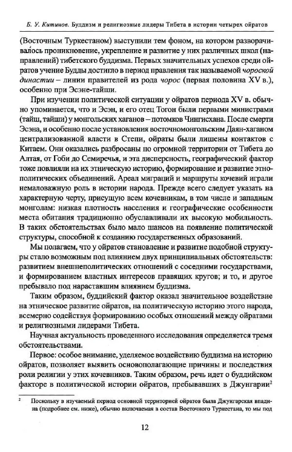 Баатр Китинов - Буддизм и религиозные лидеры Тибета в истории Четырех ойратов в 2 томах, том 1 - Страница № 14