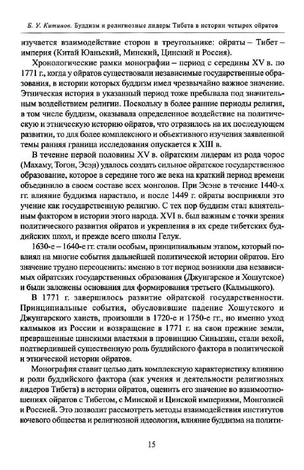 Баатр Китинов - Буддизм и религиозные лидеры Тибета в истории Четырех ойратов в 2 томах, том 1 - Страница № 17
