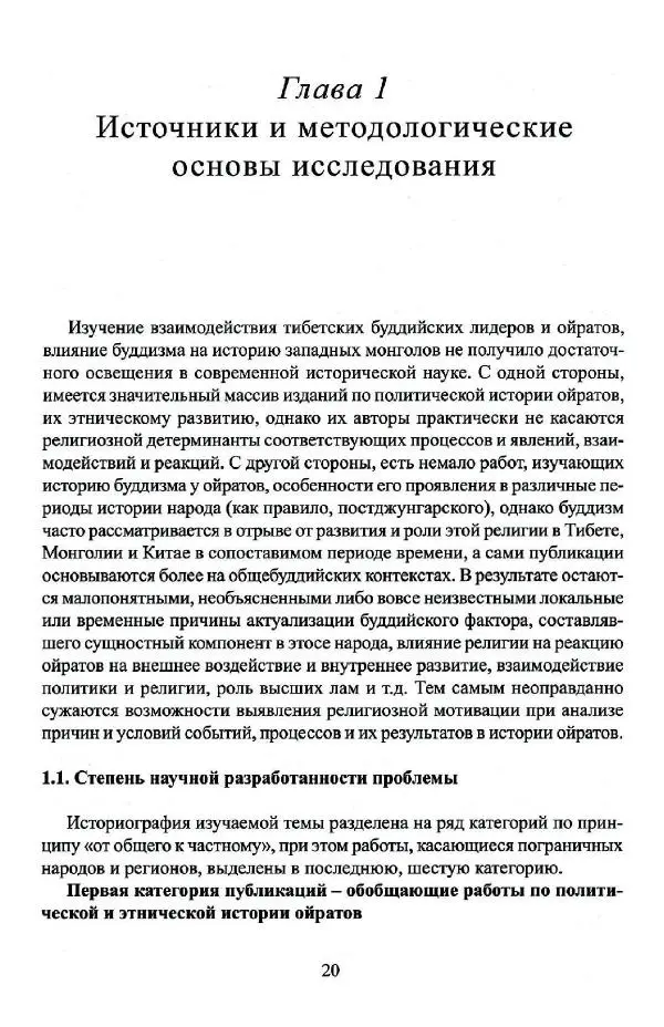 Баатр Китинов - Буддизм и религиозные лидеры Тибета в истории Четырех ойратов в 2 томах, том 1 - Страница № 22