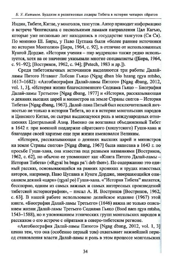 Баатр Китинов - Буддизм и религиозные лидеры Тибета в истории Четырех ойратов в 2 томах, том 1 - Страница № 36