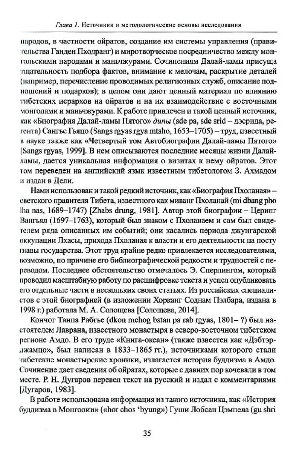 Баатр Китинов - Буддизм и религиозные лидеры Тибета в истории Четырех ойратов в 2 томах, том 1 - Страница № 37