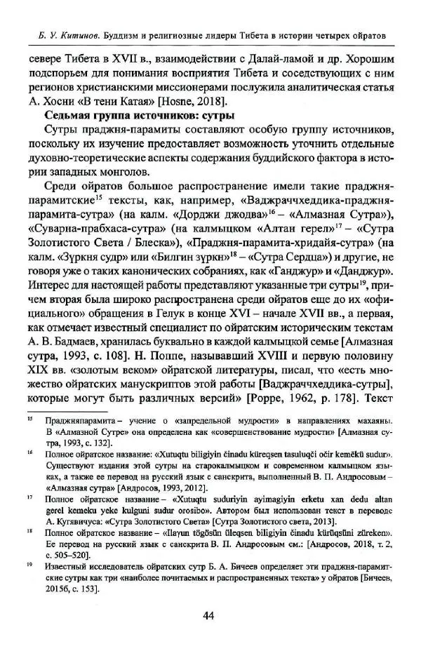 Баатр Китинов - Буддизм и религиозные лидеры Тибета в истории Четырех ойратов в 2 томах, том 1 - Страница № 46