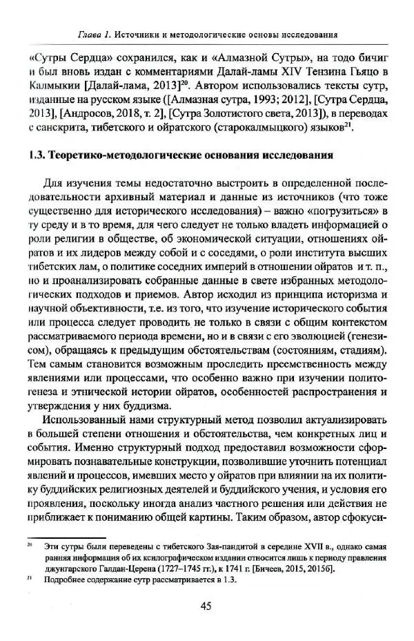 Баатр Китинов - Буддизм и религиозные лидеры Тибета в истории Четырех ойратов в 2 томах, том 1 - Страница № 47
