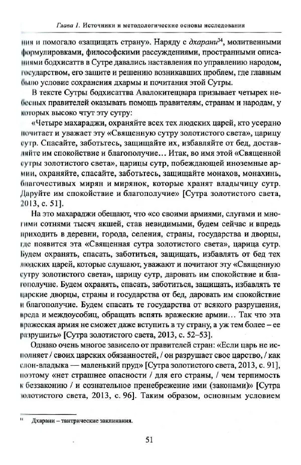 Баатр Китинов - Буддизм и религиозные лидеры Тибета в истории Четырех ойратов в 2 томах, том 1 - Страница № 53