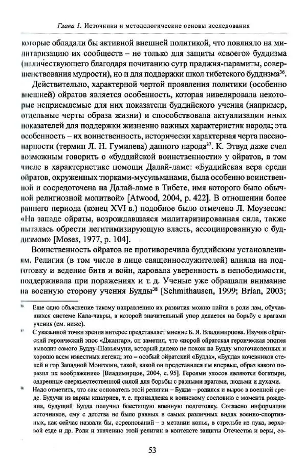 Баатр Китинов - Буддизм и религиозные лидеры Тибета в истории Четырех ойратов в 2 томах, том 1 - Страница № 55