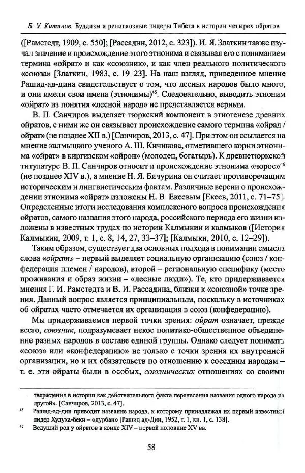 Баатр Китинов - Буддизм и религиозные лидеры Тибета в истории Четырех ойратов в 2 томах, том 1 - Страница № 60