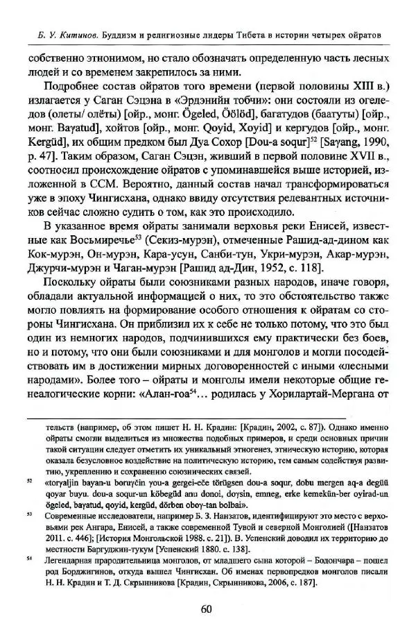 Баатр Китинов - Буддизм и религиозные лидеры Тибета в истории Четырех ойратов в 2 томах, том 1 - Страница № 62