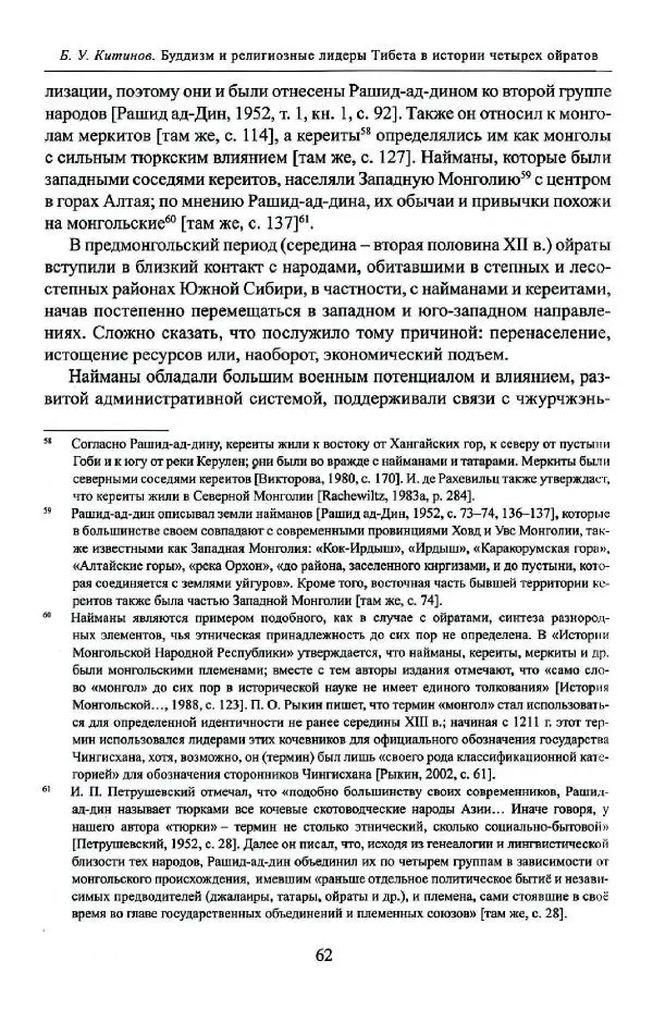 Баатр Китинов - Буддизм и религиозные лидеры Тибета в истории Четырех ойратов в 2 томах, том 1 - Страница № 64