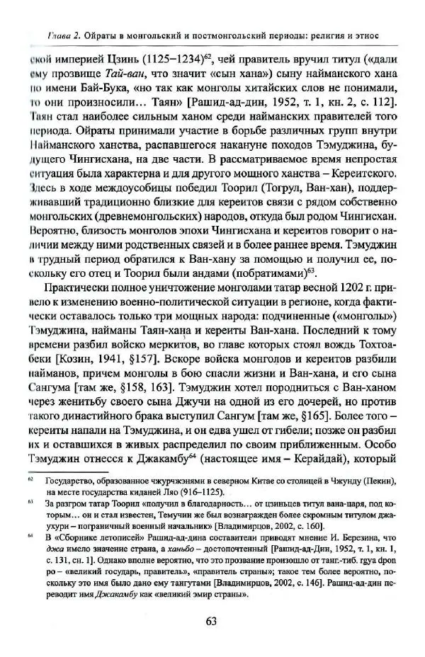 Баатр Китинов - Буддизм и религиозные лидеры Тибета в истории Четырех ойратов в 2 томах, том 1 - Страница № 65