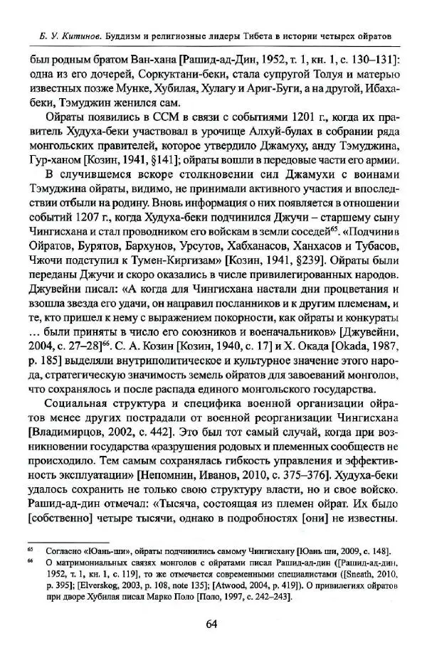 Баатр Китинов - Буддизм и религиозные лидеры Тибета в истории Четырех ойратов в 2 томах, том 1 - Страница № 66