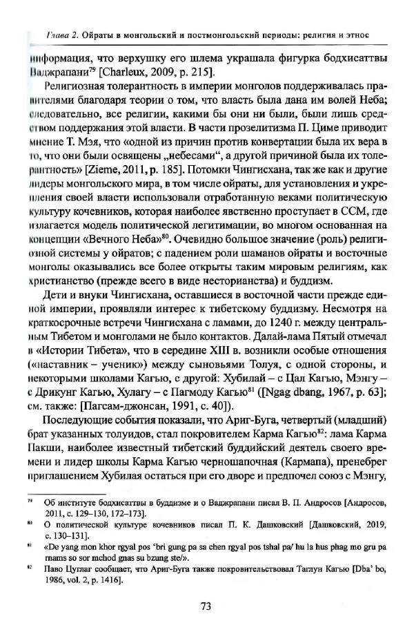 Баатр Китинов - Буддизм и религиозные лидеры Тибета в истории Четырех ойратов в 2 томах, том 1 - Страница № 75