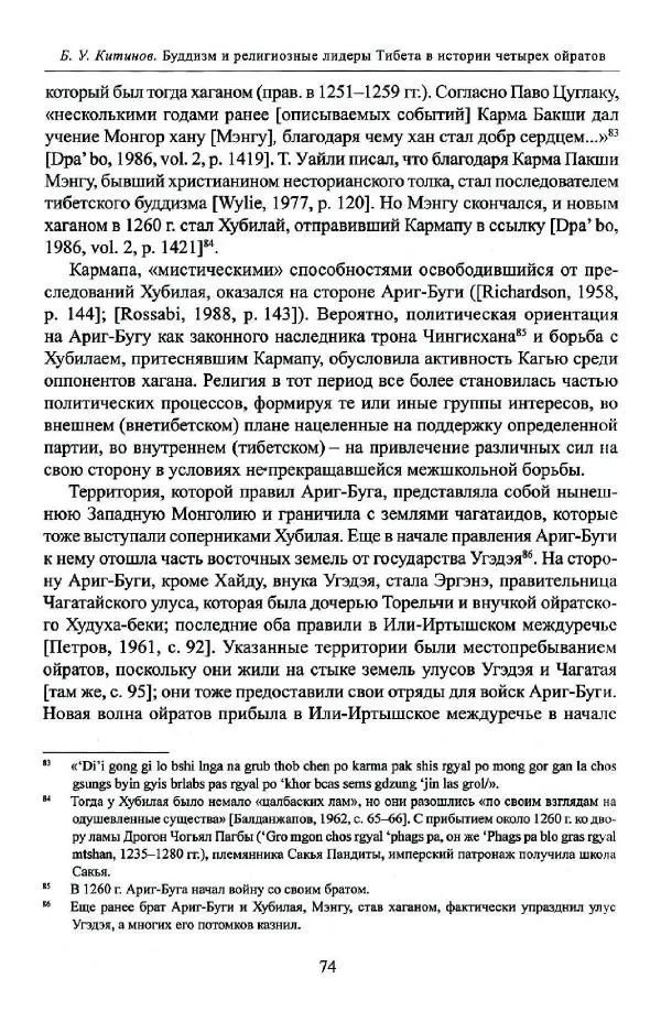 Баатр Китинов - Буддизм и религиозные лидеры Тибета в истории Четырех ойратов в 2 томах, том 1 - Страница № 76